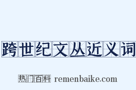 跨世纪文丛近义词是什么意思的图片